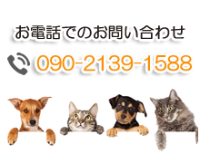 お電話でのお問い合わせ052-737-1588
